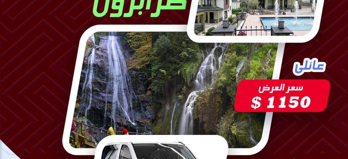 احدث عروض رحلات تركيا, عرض 7 ليالي في طرابزون