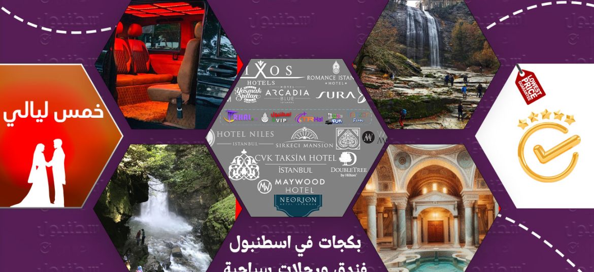 عروض سياحية في اسطنبول