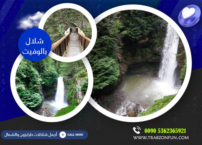 شلالات طرابزون بالوفيت