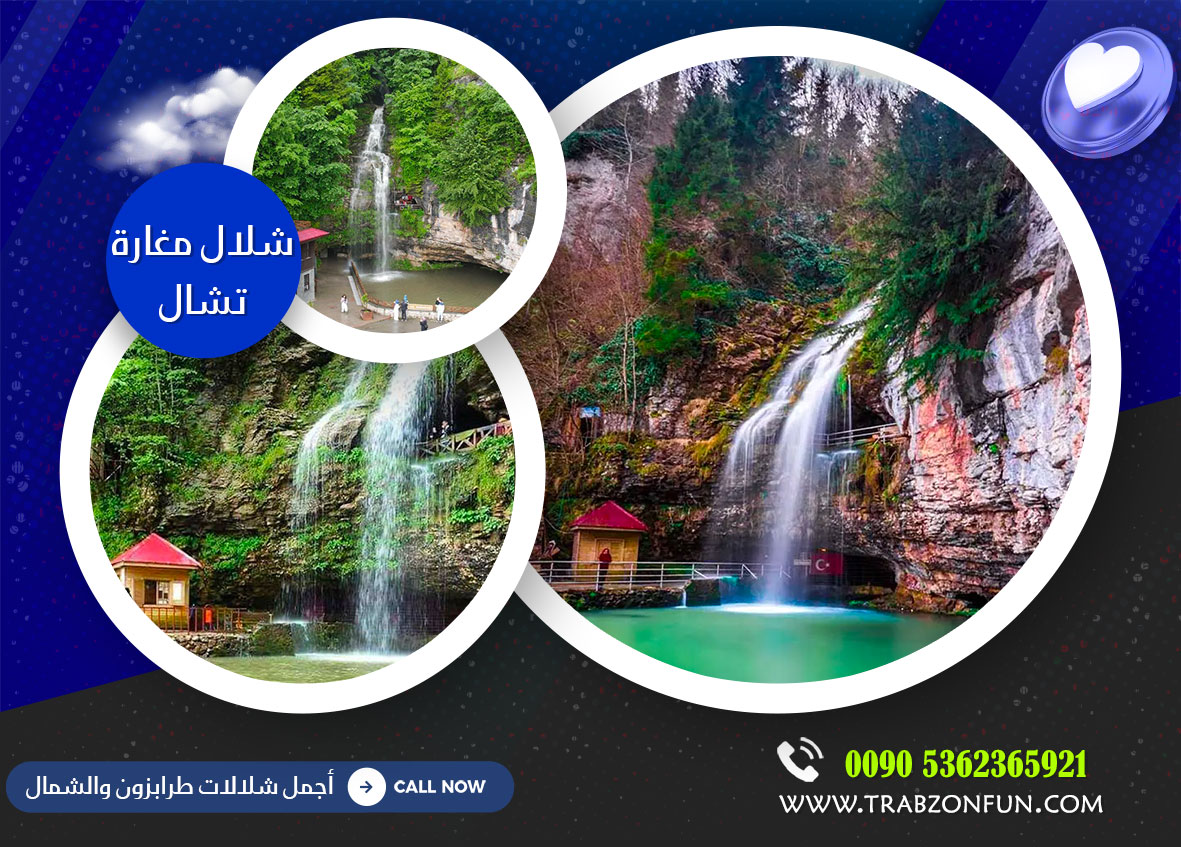 شلالات طرابزون مغارة تشال