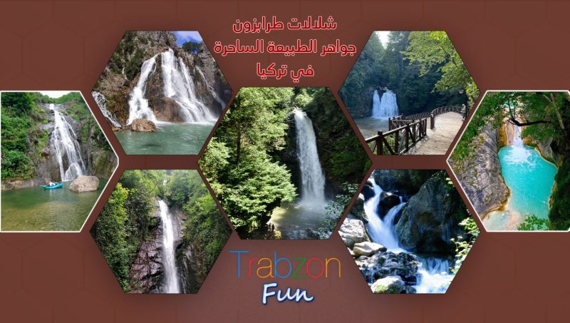 شلالات طرابزون جواهر الطبيعة الساحرة في تركيا