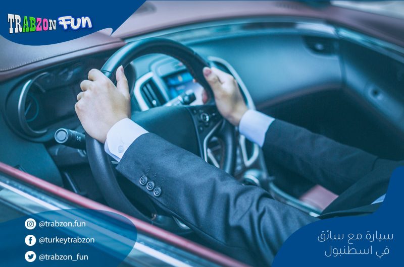 سيارة مع سائق في اسطنبول