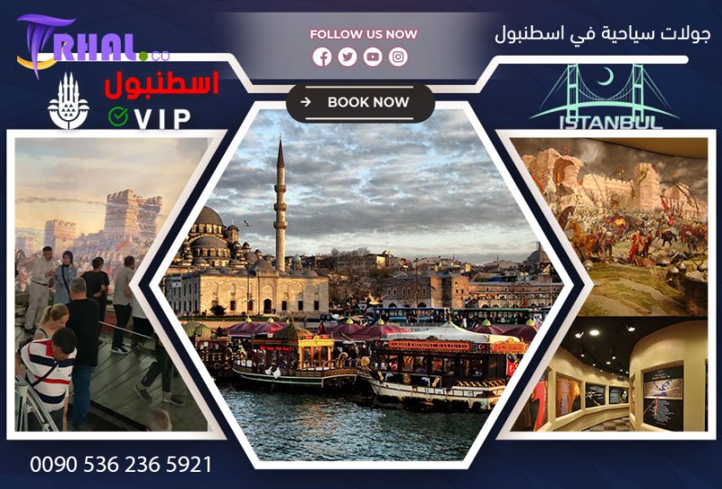جولات سياحية في اسطنبول