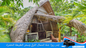ايدر ريزا: جنة الشمال التركي وسحر الطبيعة الخضراء